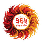 365 Sanskrit Quotes - Daily Sanskrit Quotes Calendar - Motivational Quotes Daily