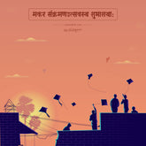 Makar Sankranti Pongal and Lohri Sanskrit Quotes