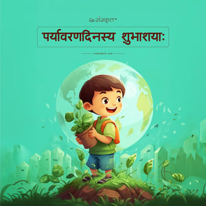 World Environment Day in Sanskrit