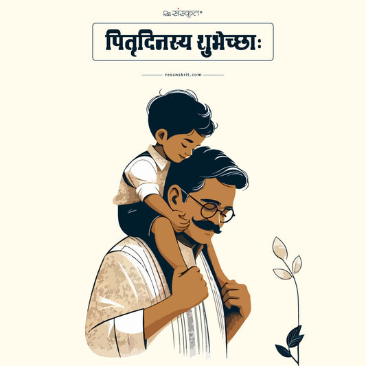 Sanskrit Shlok on Father’s Day
