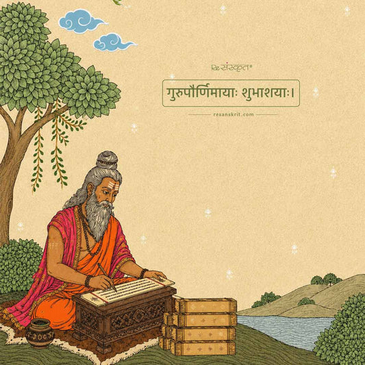 Best Guru Purnima Wishes, Sanskrit Shlokas, Quotes & Greetings for Guru Purnima