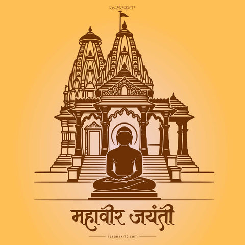 Mahavir Jayanti Quotes in Sanskrit | Bhagwan Mahavir Teachings with Hindi & English Meaning