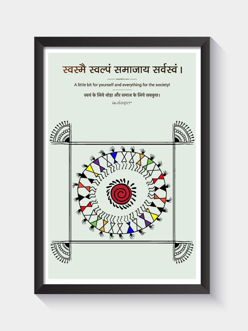 Sanskrit Motivation Wall Art - Svasmai Svalpam Samajaya Sarvasvam