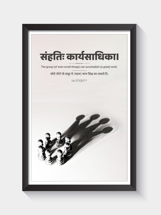 Unity in Strength - Motivational Wall Art with Sanskrit Quote