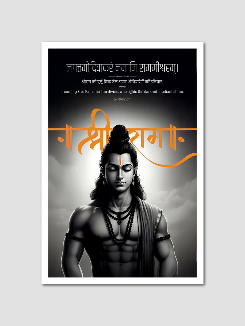 Shree Ram the Light Divine – Sanskrit Devotional Artwork Poster