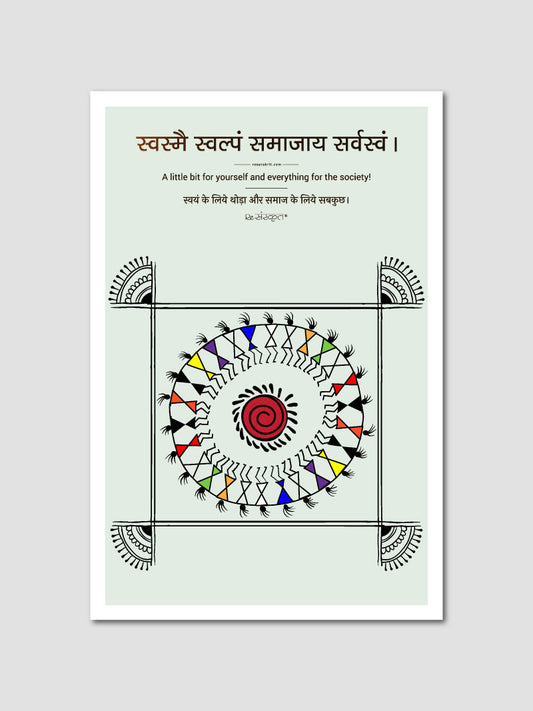 Sanskrit Motivation Poster - Svasmai Svalpam Samajaya Sarvasvam