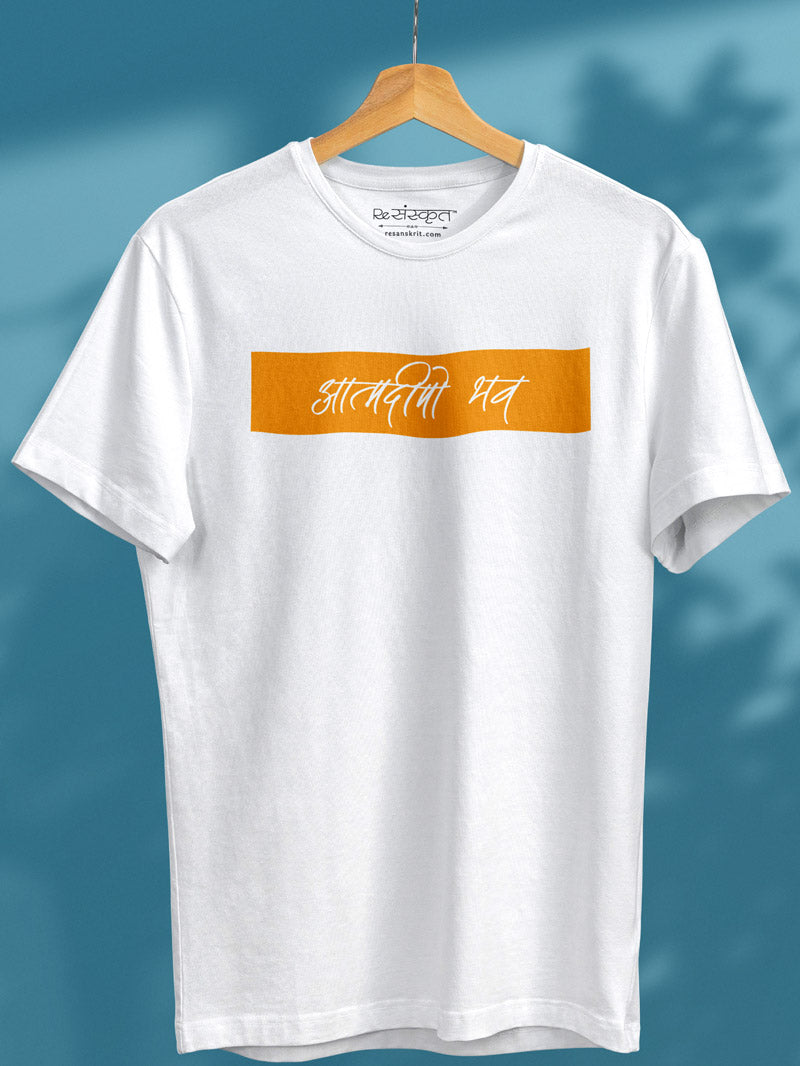 Aatma Deepo Bhava (Be your own light) Sanskrit Tshirt Tshirts - ReSanskrit