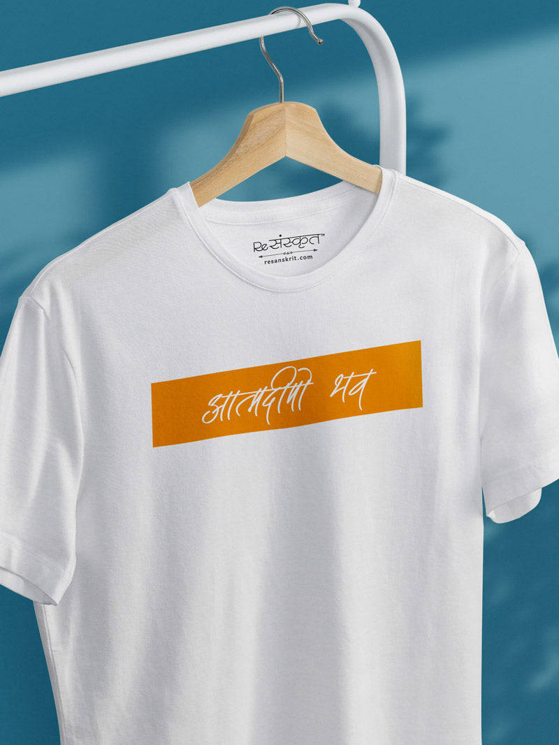 Aatma Deepo Bhava (Be your own light) Sanskrit Tshirt Tshirts - ReSanskrit