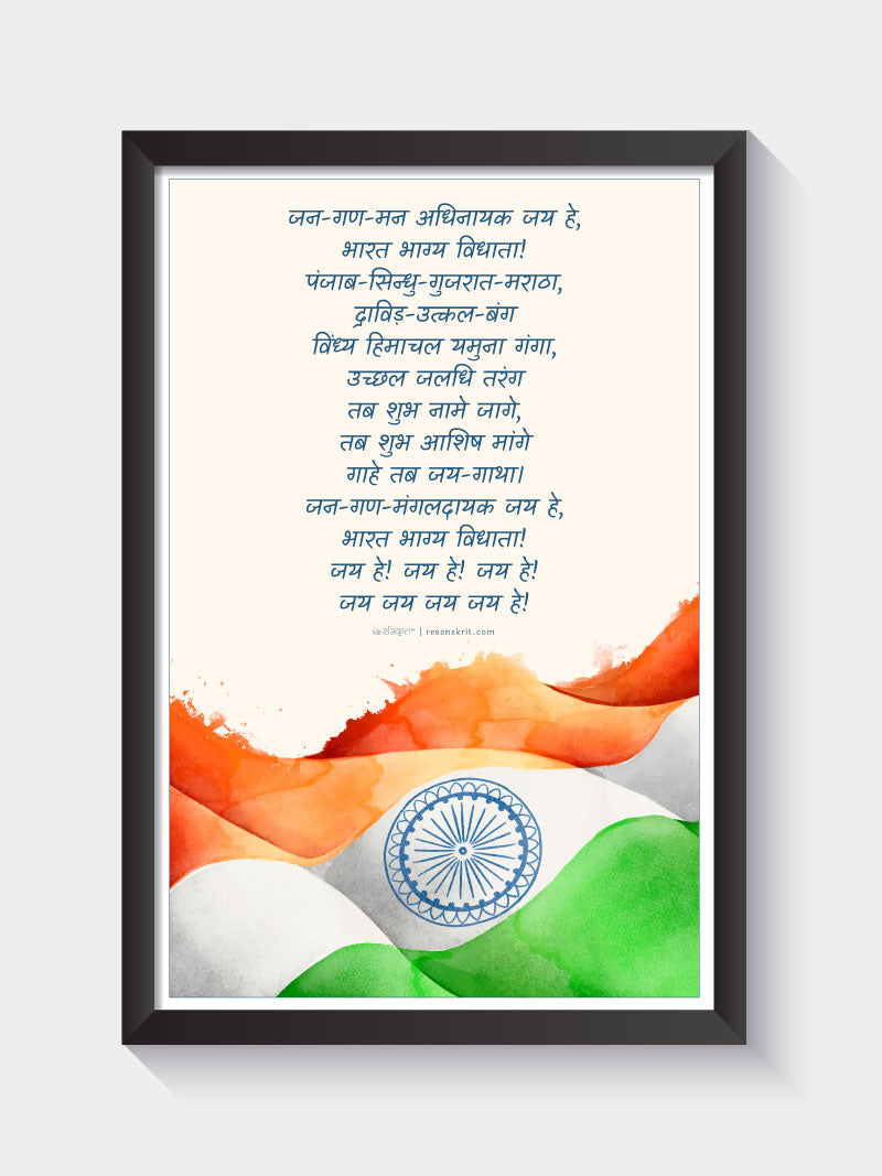 Jan Gan Man - Indian National Anthem Photo Frame Frames - ReSanskrit